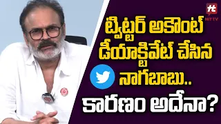 ట్విట్టర్ అకౌంట్ డీయాక్టివేట్ చేసిన నాగబాబు కారణం.. | Naga Babu Deactivates Twitter Account | Hit Tv