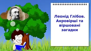 Леонід Глібов. Акровірші та віршовані загадки. Відеоурок з української літератури 5 клас НУШ