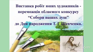 Виставка "Собори наших душ" (юні художники)