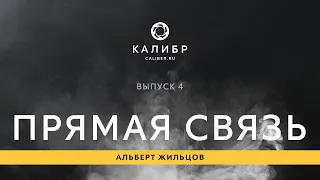 Калибр TV. Прямая связь: Выпуск 4