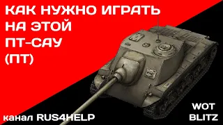 T25 AT WOT Blitz  - КАК НУЖНО ИГРАТЬ НА ЭТОЙ ПТ-САУ (ПТ) 🚀 ГАЙД 🏆 World of Tanks Blitz