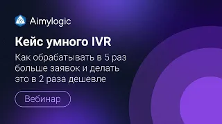 Кейс умного IVR: как обрабатывать в 5 раз больше заявок и делать это в 2 раза дешевле