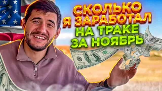 ЗАРПЛАТА НА ТРАКЕ ЗА ПОЛНЫЙ МЕСЯЦ.СКОЛЬКО Я ЗАРАБОТАЛ.СИТУАЦИЯ С ГРУЗАМИ НА РИФЕРЕ.ДАЛЬНОБОЙ ПО США