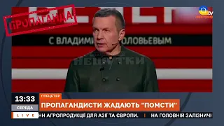 СОЛОВЙОВ ЗНОВУ СКИГЛИТЬ: божевільна компанія пропагандистів жадає помсти // Апостроф тв