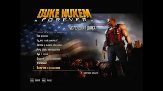 Все фразы Дюка Нюкема из игры Duke Nukem Forever