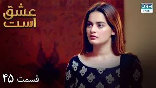 Love Exists | Episode - 45 | Serial Doble Farsi | ۴۵ - سریال عشق است | قسمت | WF1O