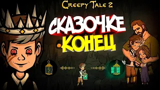 ЖУТКОЙ СКАЗОЧКЕ КОНЕЦ! ВСЕ КОНЦОВКИ ➤ Creepy Tale 2 прохождение #6