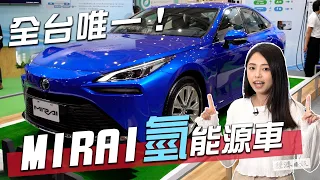 氫能電動車亮相！全台唯一TOYOTA MIRAI　充滿氫只要3~5分鐘　沒有廢氣只排水