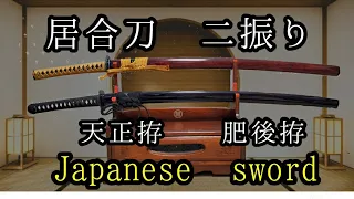 Katana sword    居合刀二振り　天正拵 & 肥後拵