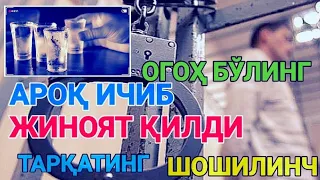 ШОШИЛИНЧ АРОҚ ИЧИБ ЖИНОЯТ ҚИЛДИ ОГОҲ БЎЛИНГ ТАРҚАТИНГ