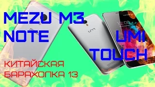 Айфономорфные Meizu M3 Note и UMI Touch в Китайской барахолке v13