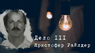 НЕУЛОВИМЫЙ ГОНЩИК-МАНЬЯК: Кристофер Уайлдер | Убийца Королевы красоты