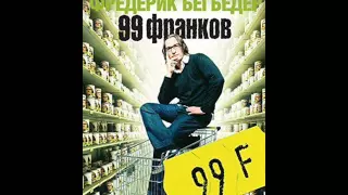О рекламном бизнесе - Фредерик Бегбедер "99 франков"