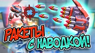 Mech Arena. НОВОЕ ОРУЖИЕ: САМОНАВОДЯЩИЕСЯ РАКЕТЫ!