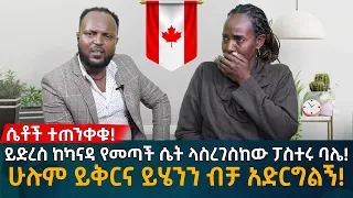 ይድረስ ከካናዳ የመጣች ሴት ላስረገዝከው ፓስተሩ ባሌ!  ሁሉም ይቅርና ይሄንን ብቻ አድርግልኝ! Eyoha Media |Ethiopia | Habesha