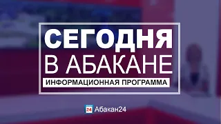 Сегодня в Абакане // 07.09.2020