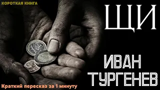 Иван Тургенев - Щи | Краткая аудиокнига - 8 минут | КОРОТКАЯ КНИГА