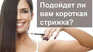 Кому подходят короткие стрижки?