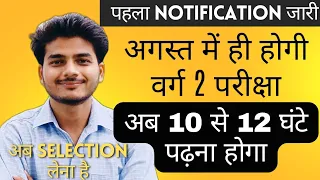 वर्ग 2 चयन परीक्षा  2024 Update. ESB का पहला Notification जारी हुआ।  Varg 2 Exam August