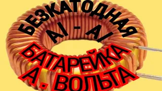 5,5v : БАТАРЕЯ А. ВОЛЬТА БЕЗ КАТОДА