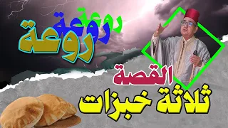 من روائع القصص ثلاثة خبزات../حكايات و خرافات شعبية قديمة/حكايات زمان/حكايات من التراث القديم