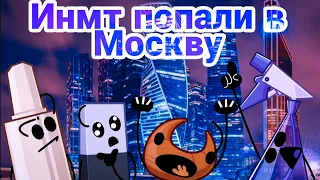 ,,Инмт попали в Москву,,