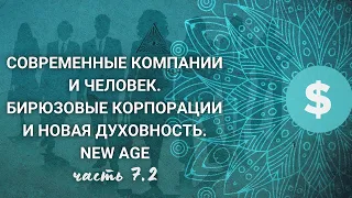 Рассказ о бирюзовой компании. Компенсация и обезличив. Психопатия или Homo Deus. Взлом человека |7.2