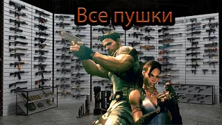 Resident Evil 5 Оружейка [2.0]