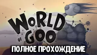 World of Goo [ ПОЛНОЕ ПРОХОЖДЕНИЕ ] СТРИМ