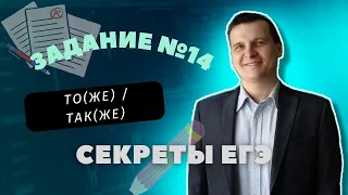 СЕКРЕТЫ ЕГЭ | 14 ЗАДАНИЕ | ТОЖЕ / ТАКЖЕ