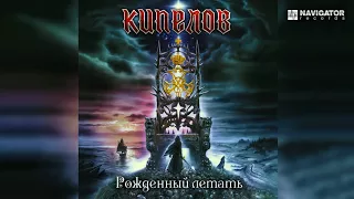 Кипелов - Рожденный летать (Звезды и Кресты. Аудио) (mp3 192)