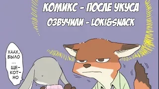 После укуса┃Зверополис┃Озвученный комикс┃Loki & Snack