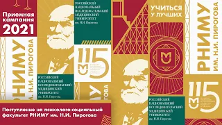 Поступление на психолого-социальный факультет / РНИМУ им. Н.И. Пирогова / Приемная кампания 2021