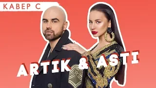 ARTIK & ASTI смотрят лучшие КАВЕРЫ на ГРУСТНЫЙ ДЭНС, НЕДЕЛИМЫ и НИКОМУ НЕ ОТДАМ