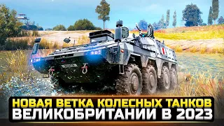 ШОК! НОВАЯ ВЕТКА КОЛЕСНЫХ ТАНКОВ В 2023 ГОДУ! Новости WorldOfTanks