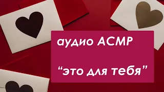 АСМР Девушка признаётся в симпатии 💝