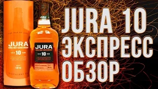 Jura 10 - Экспресс Обзор Виски с острова Джура