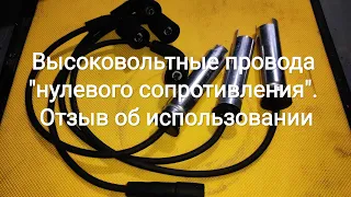 Высоковольтные провода "нулевого сопротивления". Отзыв об использовании