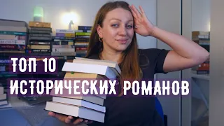 10 ЛУЧШИХ ИСТОРИЧЕСКИХ РОМАНОВ прочитанных за последнее время ❤️📖