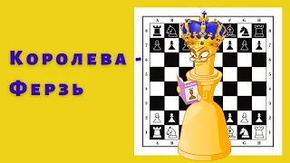 Шахматы для детей. Уроки шахмат. Знакомьтесь, шахматная фигура Королева - Ферзь!