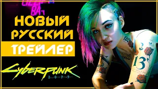 Киберпанк 2077 - Новый русский трейлер Night City Wire | Полная русская локализация | Cyberpunk 2077