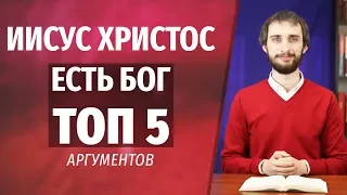 Иисус Христос – это Бог | ТОП 5 АРГУМЕНТОВ | Прославление