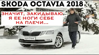 SKODA OCTAVIA 2018 / ШКОДА ОКТАВИЯ 2018