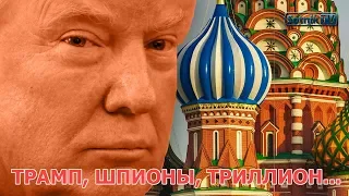 ТРАМП, ШПИОНЫ, ТРИЛЛИОН…