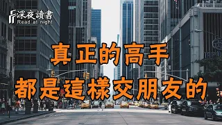 真正的高手，都是這樣交朋友的！得之讓人幸福【深夜讀書】