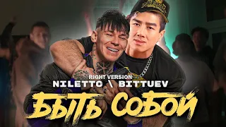 NILETTO, BITTUEV - Быть собой (Gachi Remix) ♂Right Version♂