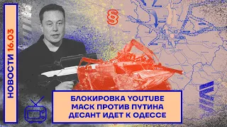 ❗️НОВОСТИ | БЛОКИРОВКА YOUTUBE | МАСК ПРОТИВ ПУТИНА | ДЕСАНТ ИДЕТ К ОДЕССЕ