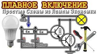 ПЛАВНОЕ ВКЛЮЧЕНИЕ ⚒️ 2 ПРОСТЫЕ СХЕМЫ ИЗ ЛАМПЫ ЭКОНОМКИ