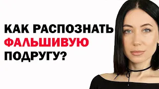 11 признаков завистливой подруги, которая притворяется: как распознать фальшивую подругу и защититьс