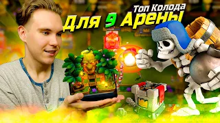 ТОП КОЛОДА для 9 АРЕНЫ с ГИГАНТСКИМ СКЕЛЕТОМ в Клеш Рояль | Clash Royale